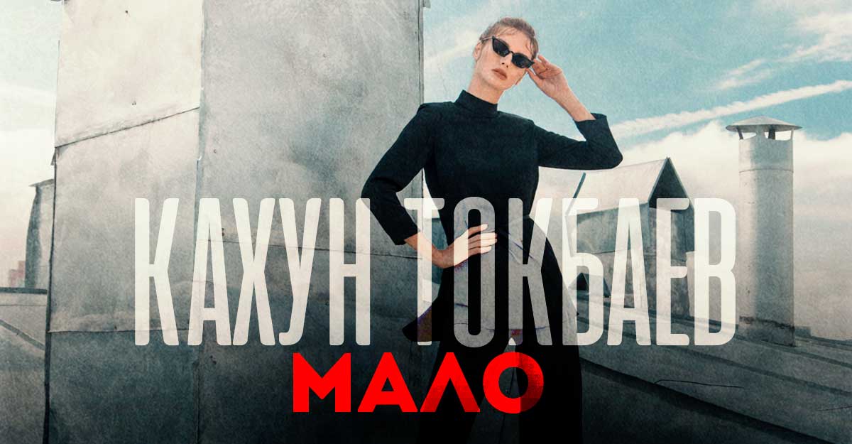 Песня мало кахун