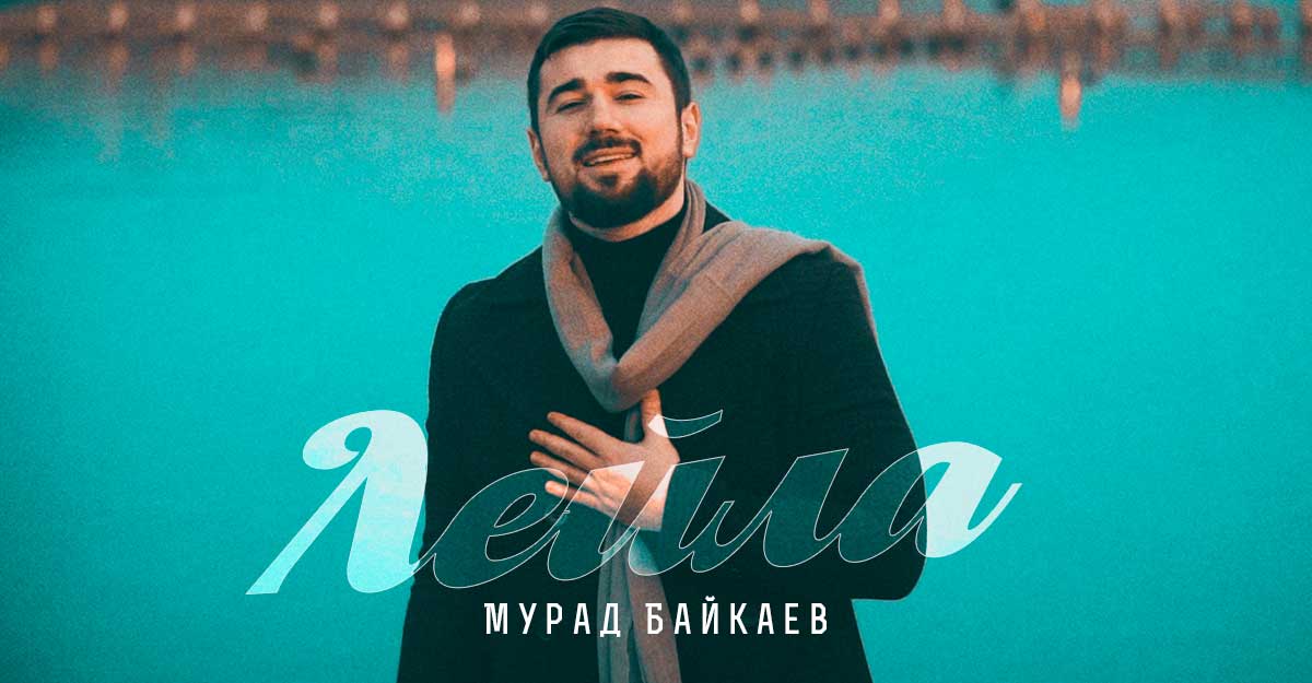 Вторая жена мурада байкаева. Лейла Мурад. Мурад Байкаев. Мурад Байкаев 2021. Песни Мурада Байкаева.