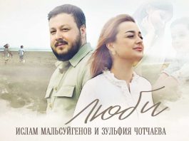 Ислам Мальсуйгенов, Зульфия Чотчаева. «Люби»