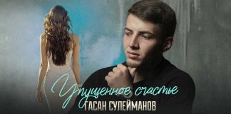 Гасан Сулейманов. «Упущенное счастье»