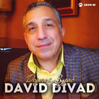 David Divad. «Дорогой Зураб»
