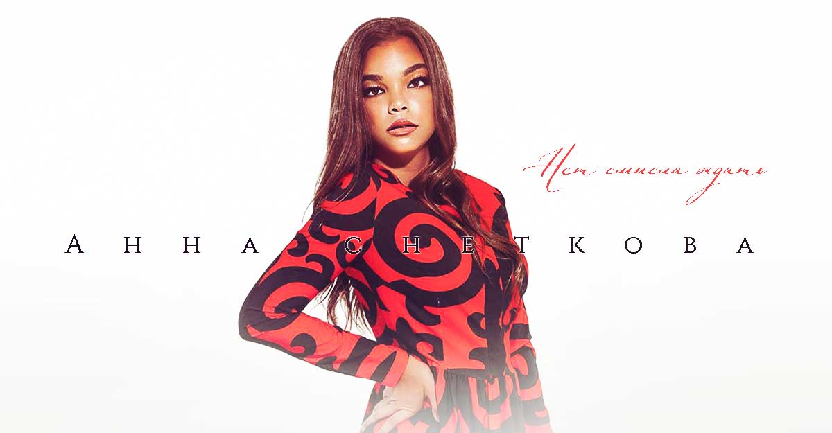 Анна Снеткова. «Нет смысла ждать»