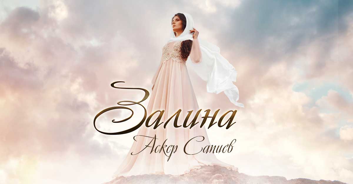 Песня аскере. Аскер Сапиев.