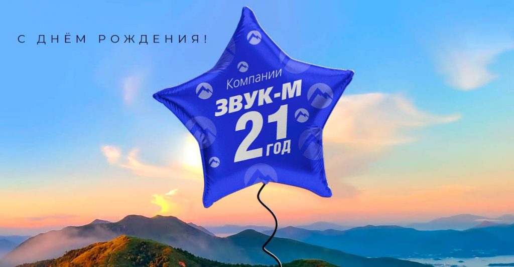 30 июля 2021 года музыкальное издательство «Звук-М» отмечает свой 21 день рождения