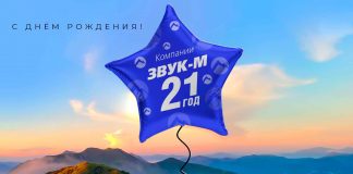 30 июля 2021 года музыкальное издательство «Звук-М» отмечает свой 21 день рождения
