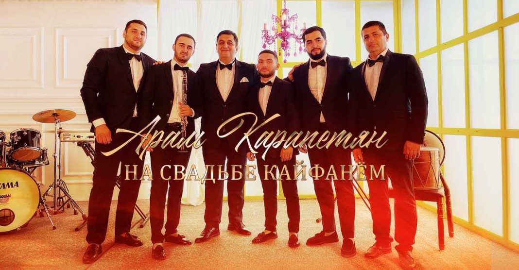 Арам Карапетян. «На свадьбе кайфанем»