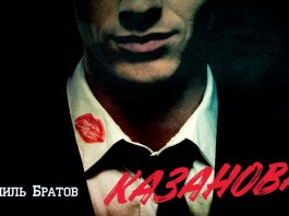 Шамиль Братов. «Казанова»