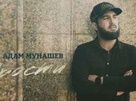 Адам Мунашев. «Прости»