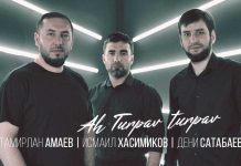 Тамирлан Амаев, Исмаил Хасимиков, Дени Сатабаев. «Ah Turpav turpav»