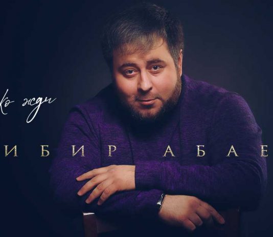 Дибир Абаев. «Только жди»