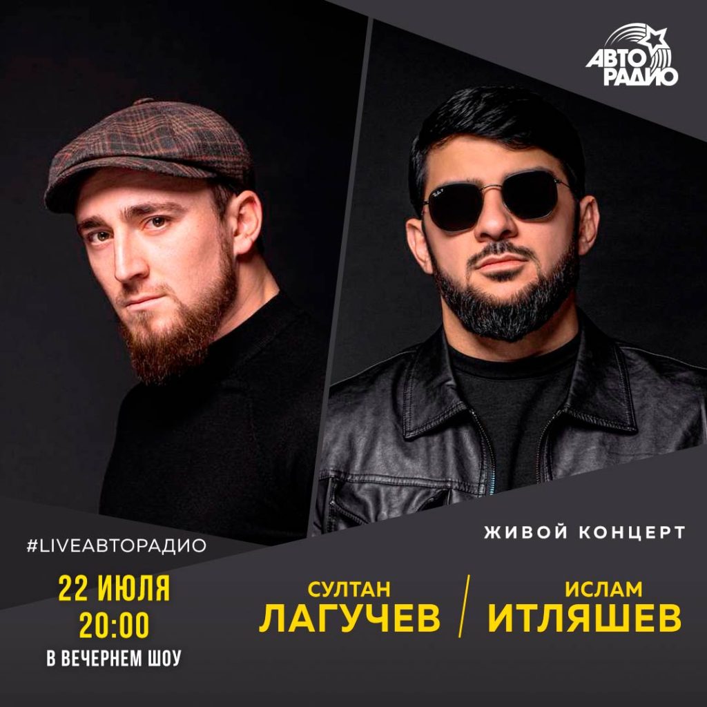 Ислам Итляшев и Султан Лагучев дадут живой концерт для слушателей вечернего эфира «Авторадио»