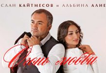 Руслан Кайтмесов, Альбина Алиева. «Огонь любви»