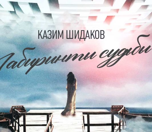 Kazim Shidakov. "Labyrinths of Destiny"