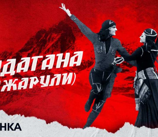 ALISHKA. «Гандагана (Аджарули)»