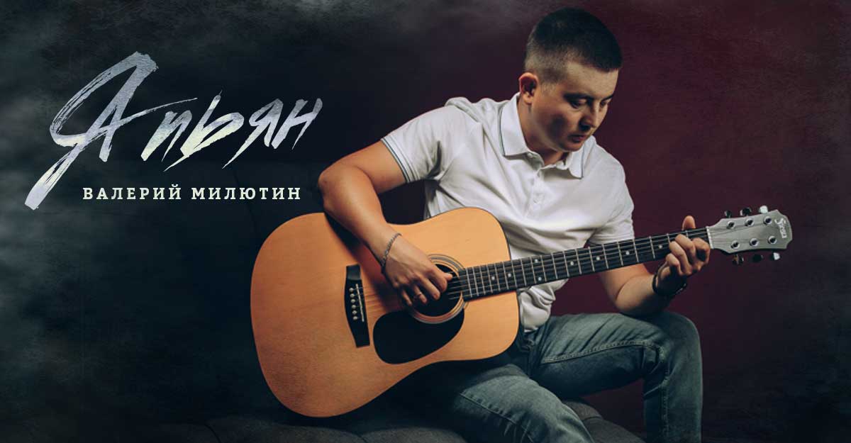 Валерий Милютин. «Я пьян»