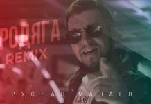 Руслан Малаев. «Бродяга (Remix)»