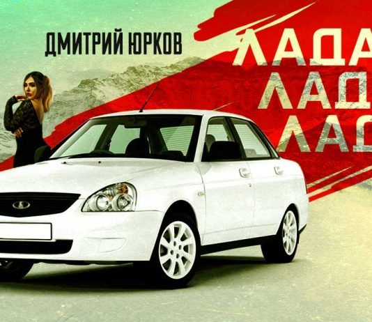 Дмитрий Юрков. «Лада Лада Лада»