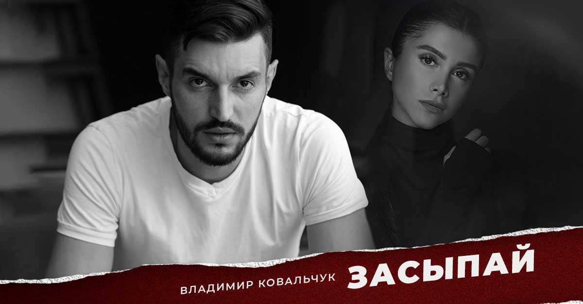 Vladimir Kovalchuk “Go to sleep” - song premiere! | Music of the Caucasus