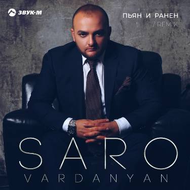 Saro Vardanyan. «Пьян и ранен (Remix)»