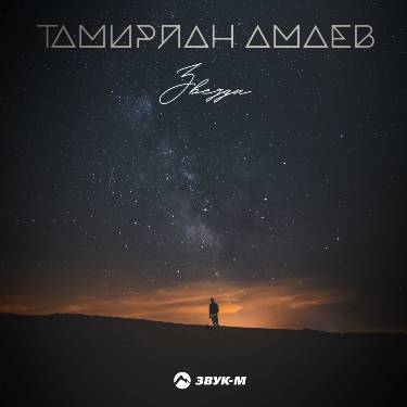 Тамирлан Амаев. «Звезды»