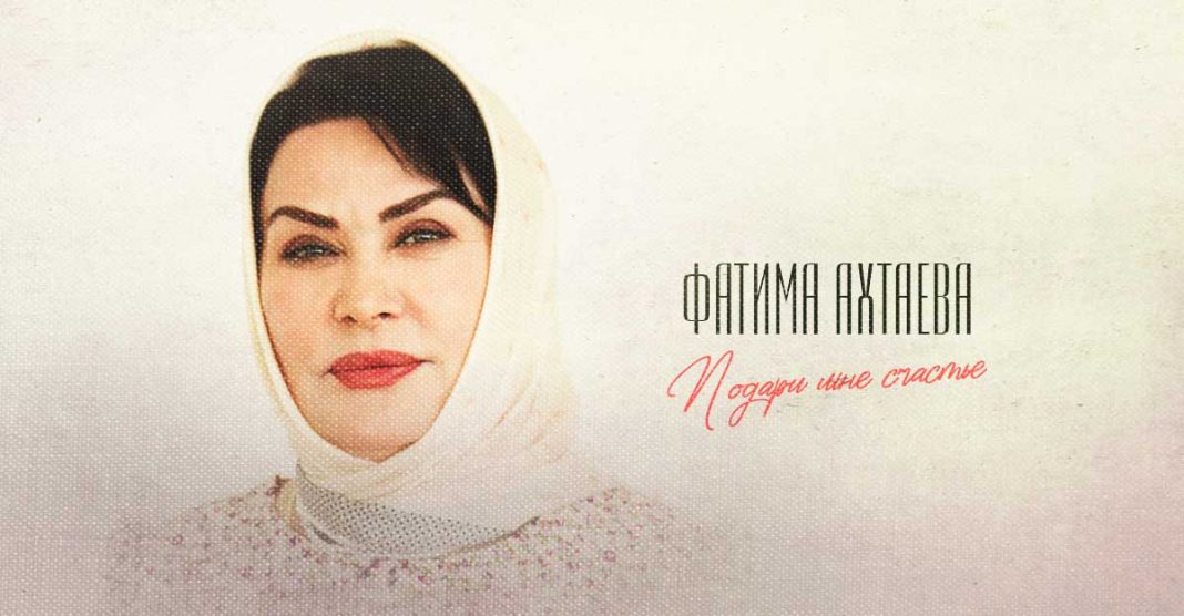 Фатима Ахтаева. «Подари мне счастье»