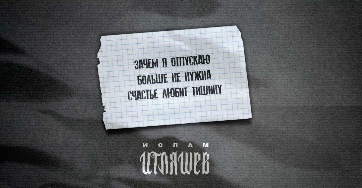 Зачем я отпускаю. Ислам Итляшев зачем я отпускаю. Ислам Итляшев зачем я отпускаю альбом. Ислам Итляшев счастье любит тишину. Зачем я отпускаю Ислам Итляшев песня.