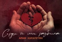 Арам Карапетян. «Сердце ты мое разбила»
