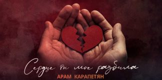 Арам Карапетян. «Сердце ты мое разбила»