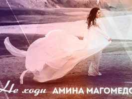 Amina Magomedova. "Do not go"