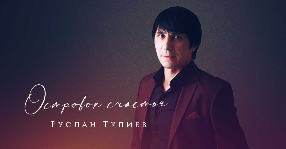 Руслан Тупиев. «Островок счастья»