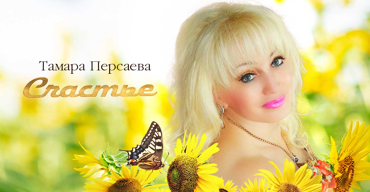 Премьера песни Тамары Персаевой «Счастье»