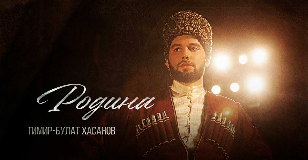 Тимир-Булат Хасанов. «Родина»