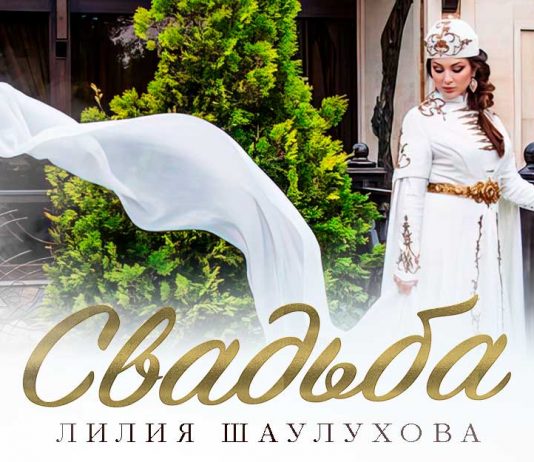 Лилия Шаулухова. «Свадьба»