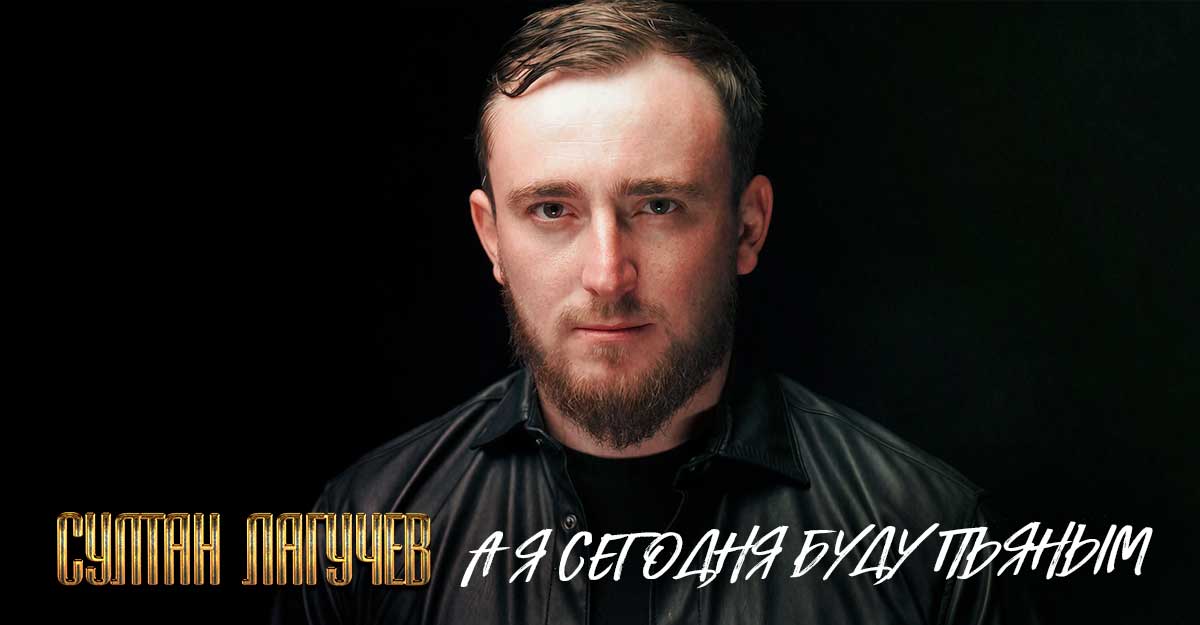 Султан Лагучев. «А я сегодня буду пьяным»