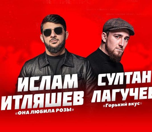 Ислам Итляшев и Султан Лагучев приглашают на свои концерты
