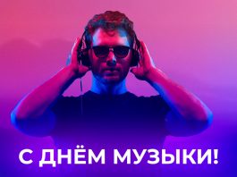 Представляем музыкальный плейлист, посвящённый дню музыки