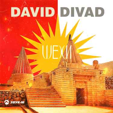 David Divad. «Шехи»