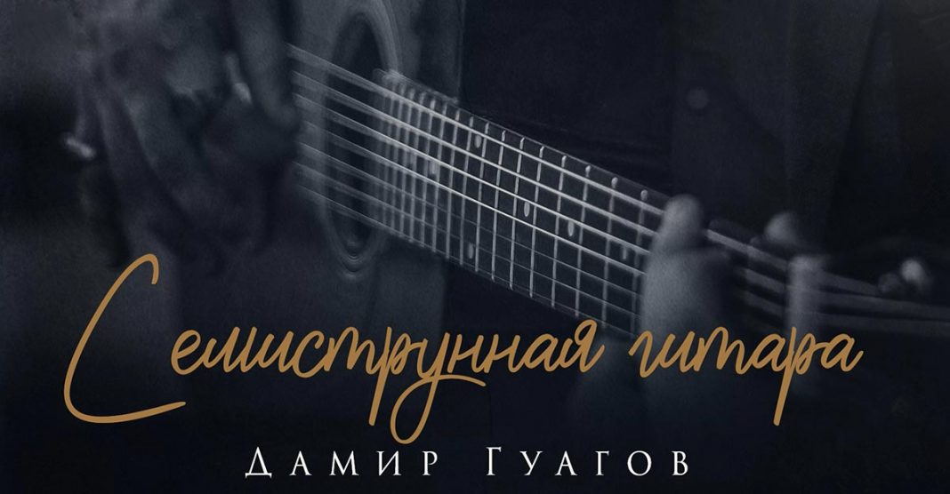 Дамир Гуагов. «Семиструнная гитара»