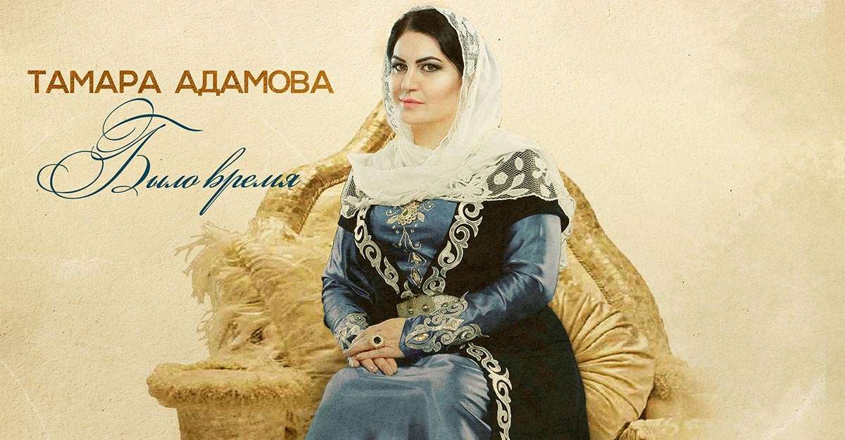 Тамара Адамова. «Было время»