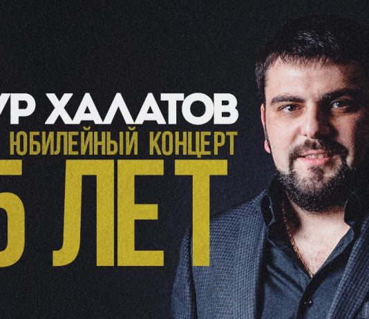 Артур Халатов приглашает на свой юбилейный концерт