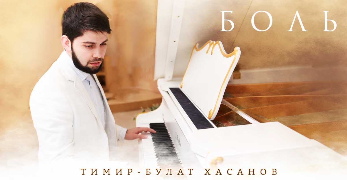 Тимир-Булат Хасанов. «Боль»