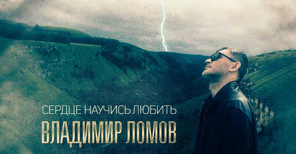 Владимир Ломов. «Сердце, научись любить»