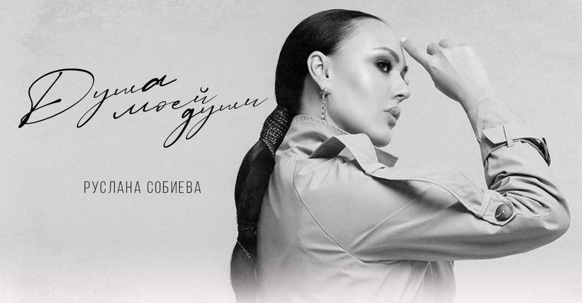 Руслана Собиева. «Душа моей души»