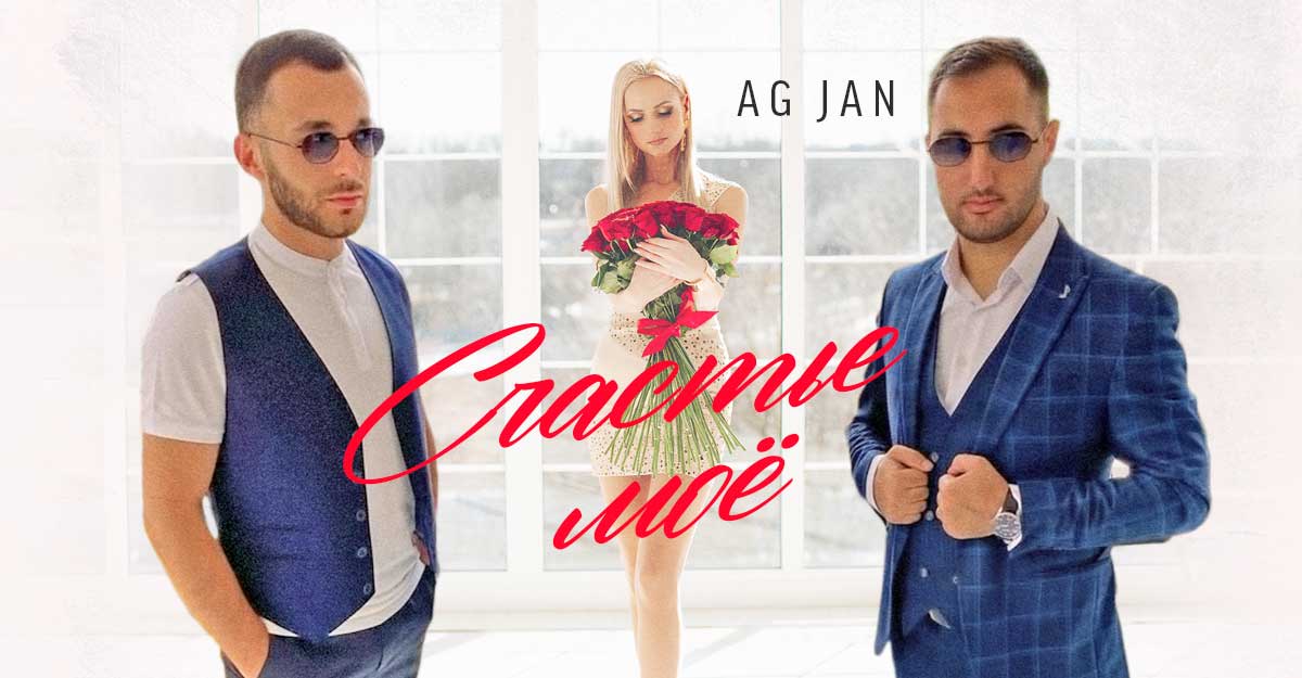 AG JAN. «Счастье мое»