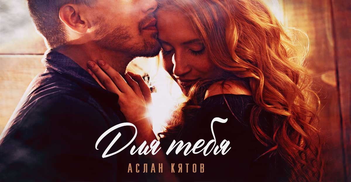 Аслан Кятов «Для тебя» — премьера сингла