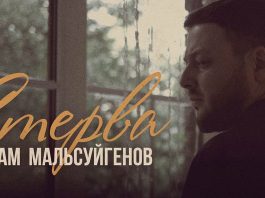 Ислам Мальсуйгенов. «Стерва»