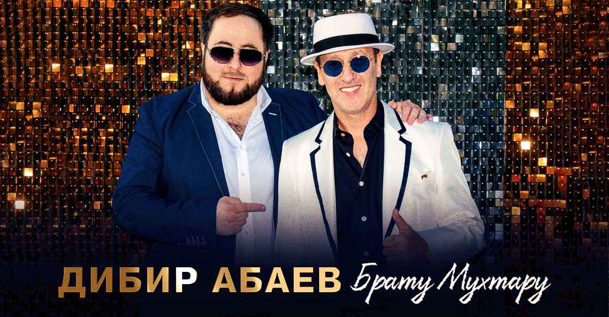 Дибир Абаев. «Брату Мухтару»