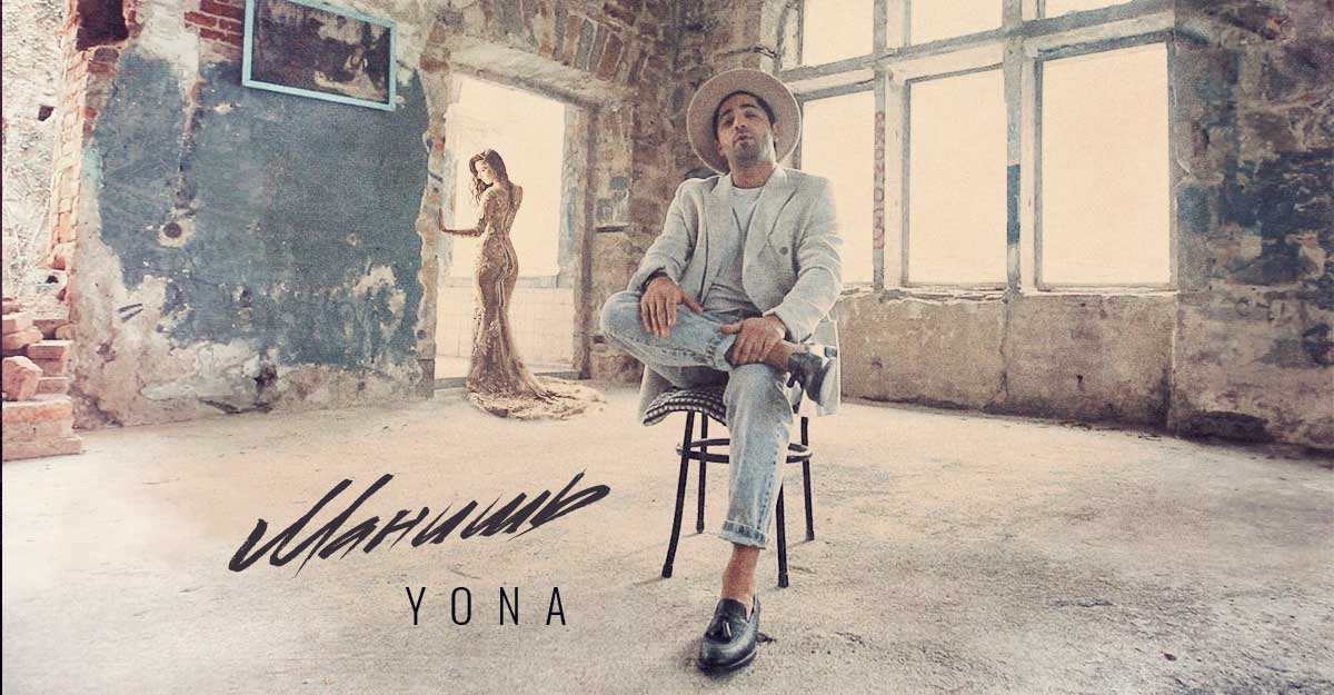 Yona. «Манишь»