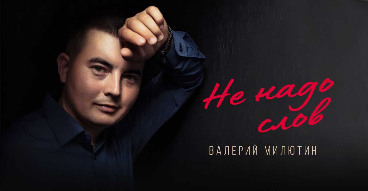 Валерий Милютин. «Не надо слов»