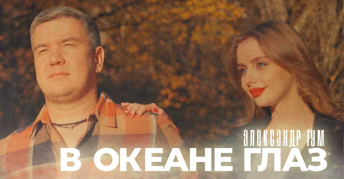 Океанов глаз песня. Александр ГУМ В океане.